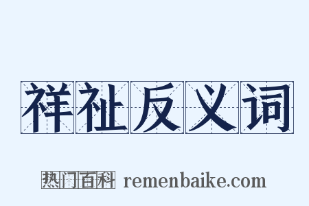 祥祉反义词是什么意思的图片
